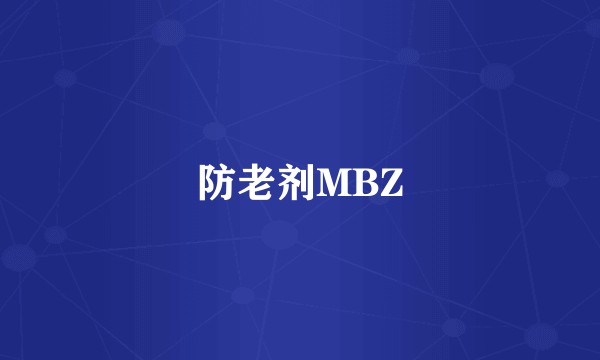 防老剂MBZ