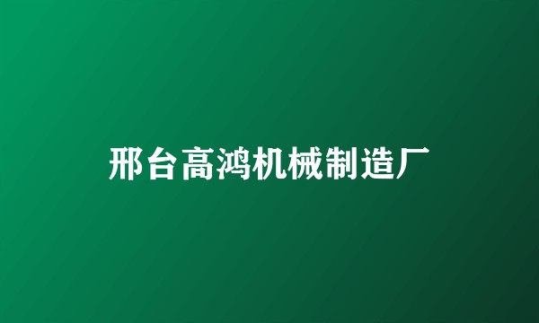 邢台高鸿机械制造厂