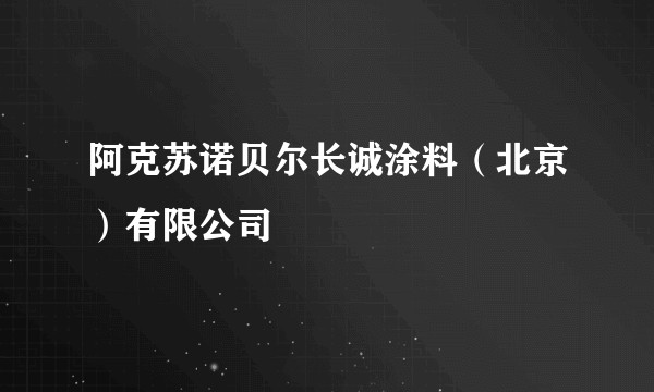 阿克苏诺贝尔长诚涂料(北京)有限公司