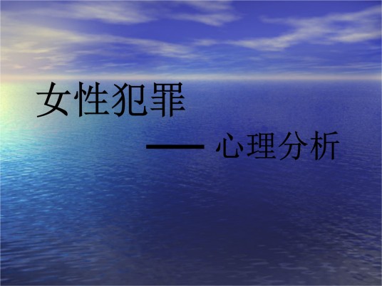 女性杀人犯罪心理