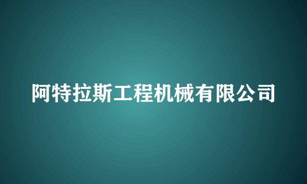 阿特拉斯工程机械有限公司