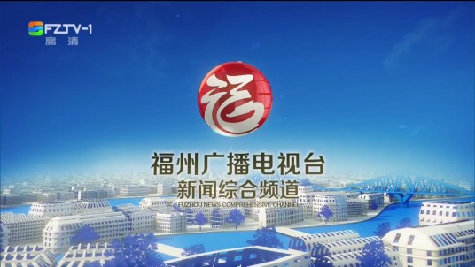 福州广播电视台新闻综合频道