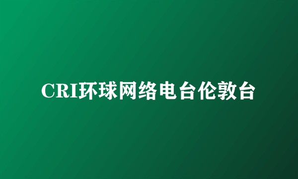 CRI环球网络电台伦敦台