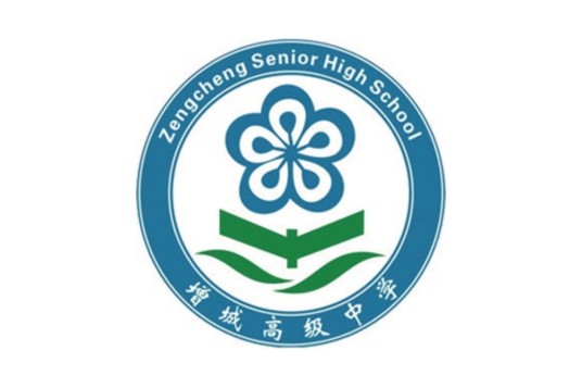 广州市增城区高级中学