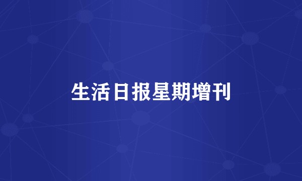 生活日报星期增刊