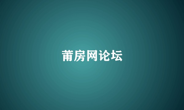 莆房网论坛