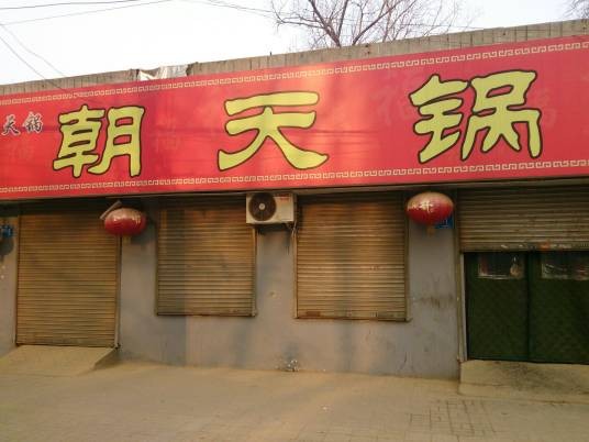 舜发朝天锅（中山公园店）