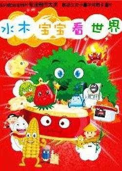 水木宝宝看世界2