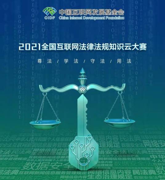 2021全国互联网法律法规知识云大赛