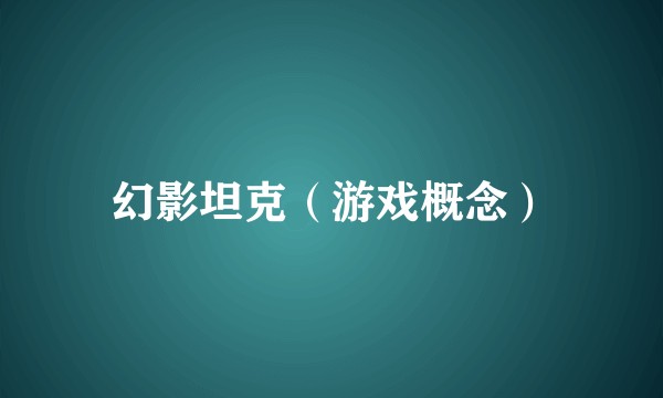 幻影坦克（游戏概念）