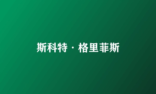 斯科特·格里菲斯