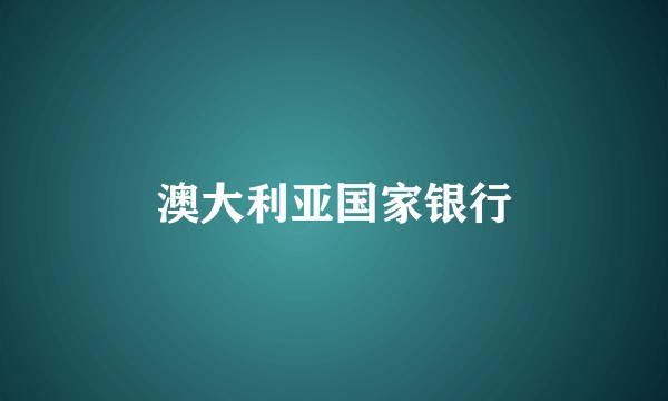 澳大利亚国家银行