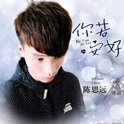 你若安好(陈思远2016年创作的音乐专辑)