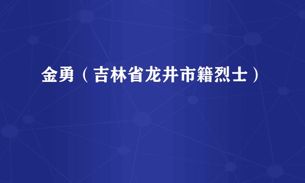 金勇（吉林省龙井市籍烈士）