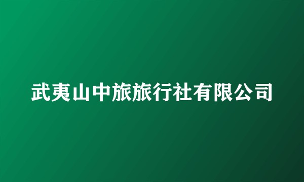 武夷山中旅旅行社有限公司