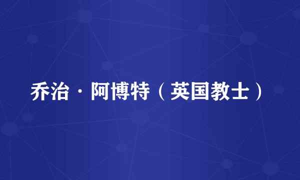乔治·阿博特（英国教士）