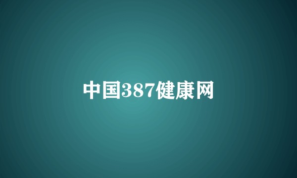 中国387健康网
