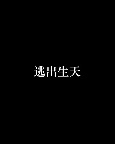 逃出生天（越狱小说）