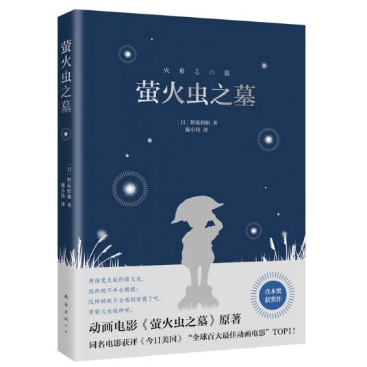 萤火虫之墓(2022年南海出版公司出版的图书)