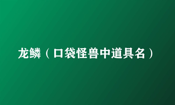 龙鳞（口袋怪兽中道具名）