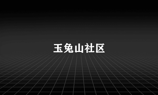 玉兔山社区