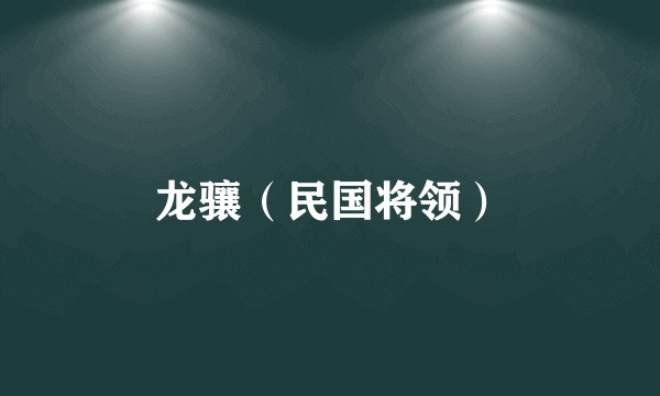 龙骧（民国将领）