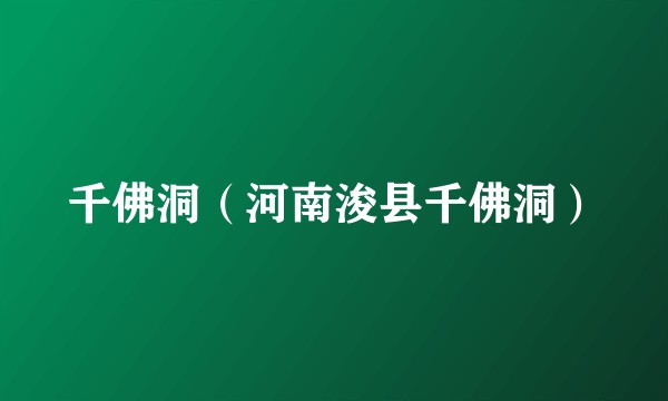 千佛洞（河南浚县千佛洞）