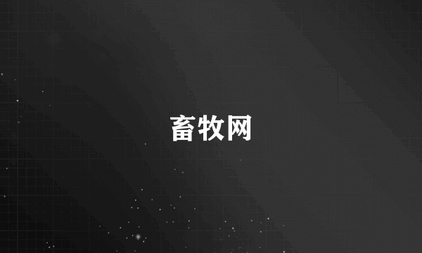 畜牧网