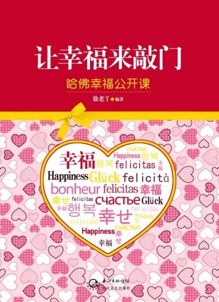 让幸福来敲门——哈佛幸福公开课