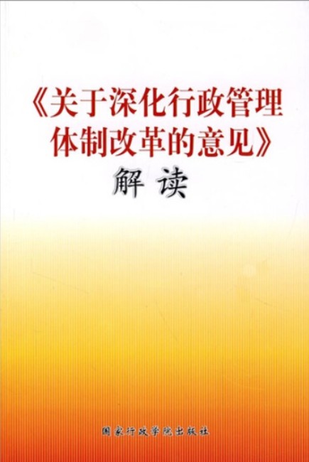 《关于深化行政管理体制改革的意见》解读