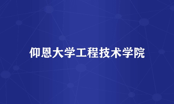 仰恩大学工程技术学院