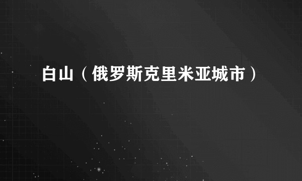 白山(俄罗斯克里米亚城市)