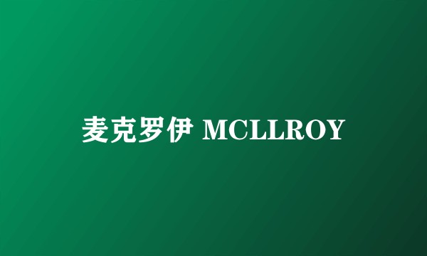 麦克罗伊 MCLLROY