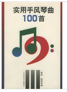 实用手风琴曲100首