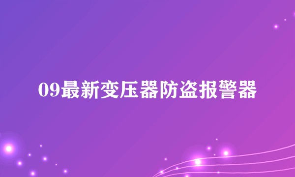 09最新变压器防盗报警器