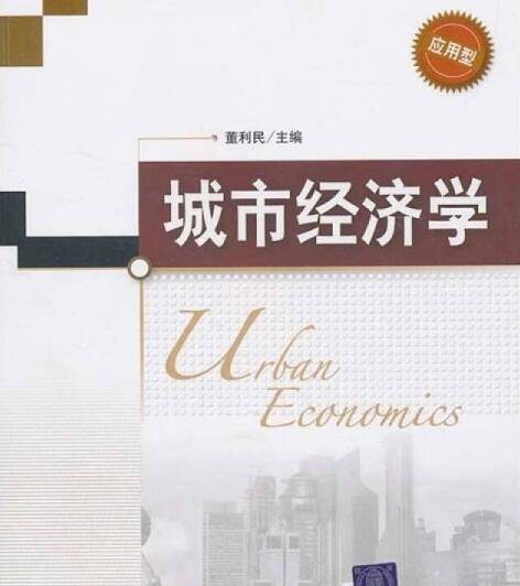 城市经济学（董利民、王雅鹏、艾建国、杨海等编著图书）