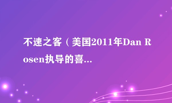 不速之客（美国2011年Dan Rosen执导的喜剧电影）