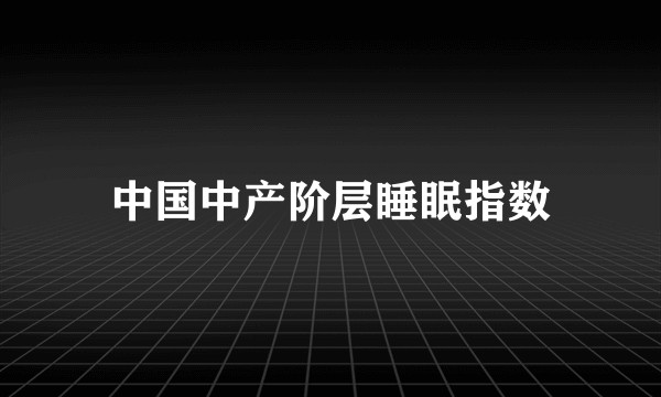 中国中产阶层睡眠指数