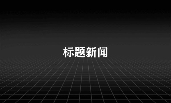 标题新闻