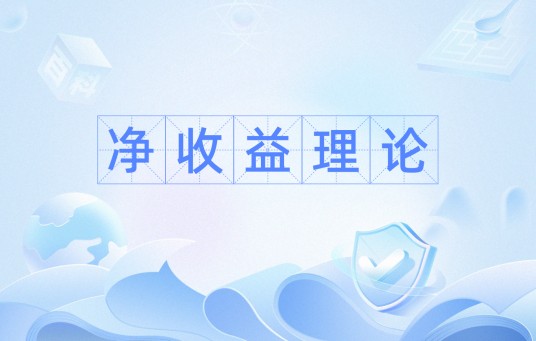 净收益理论