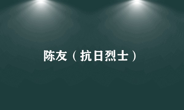 陈友（抗日烈士）