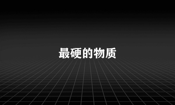 最硬的物质