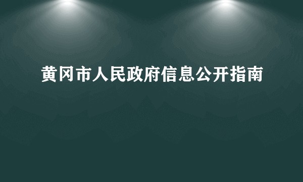 黄冈市人民政府信息公开指南