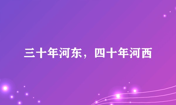 三十年河东，四十年河西