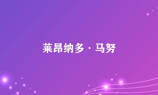 莱昂纳多·马努