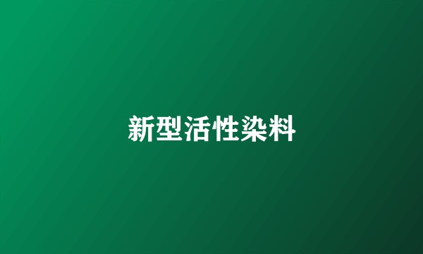 新型活性染料