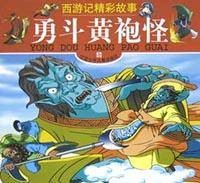 勇斗黄袍怪/西游记精彩故事