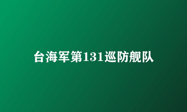 台海军第131巡防舰队