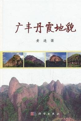 丹霞山地貌