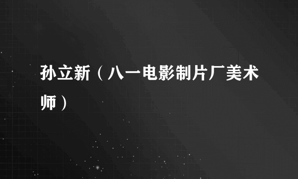 孙立新(八一电影制片厂美术师)
